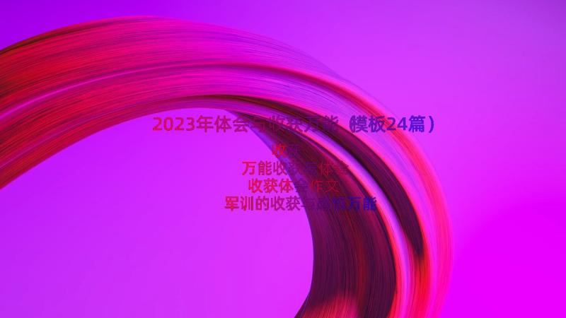 2023年体会与收获万能（模板24篇）