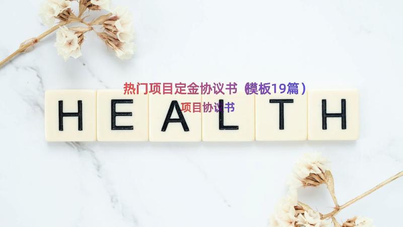 热门项目定金协议书（模板19篇）