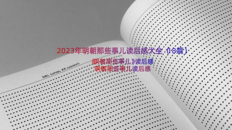 2023年明朝那些事儿读后感大全（18篇）