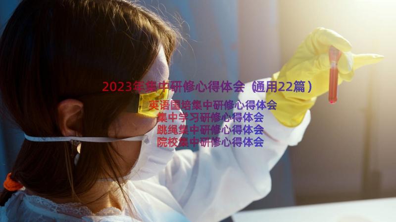2023年集中研修心得体会（通用22篇）