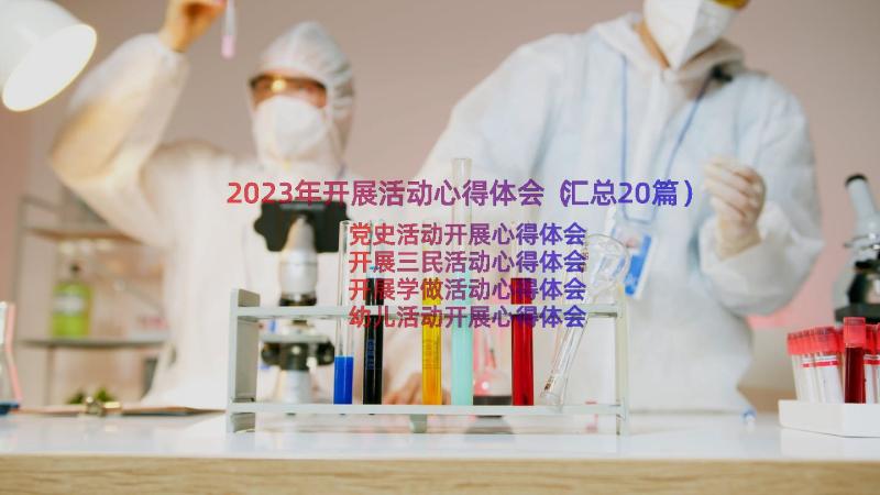 2023年开展活动心得体会（汇总20篇）