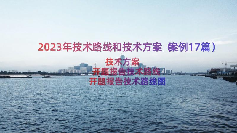 2023年技术路线和技术方案（案例17篇）