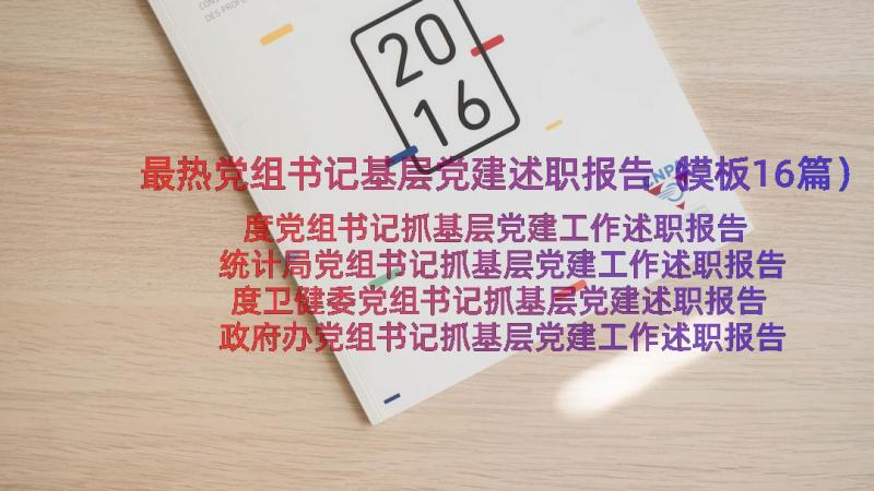 最热党组书记基层党建述职报告（模板16篇）