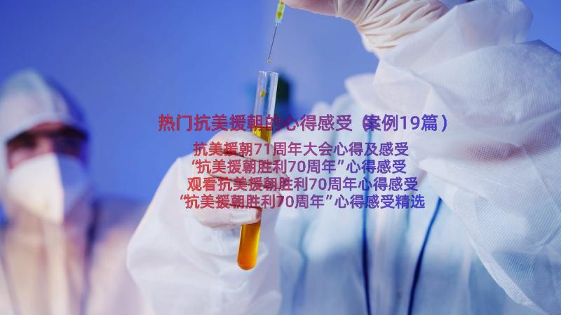 热门抗美援朝的心得感受（案例19篇）