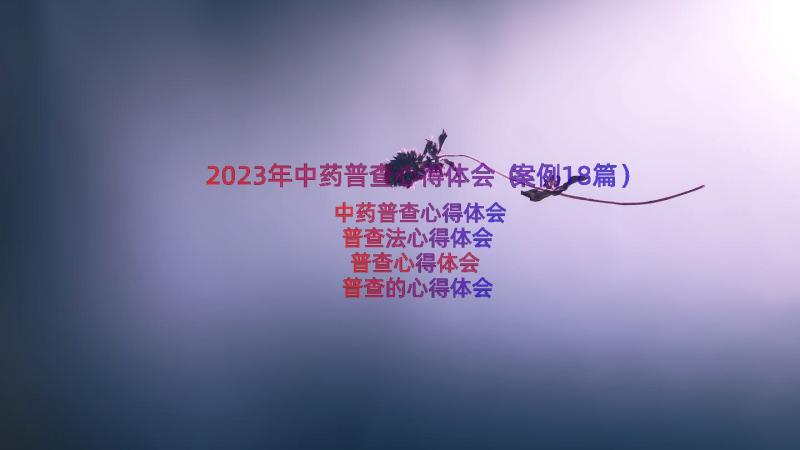 2023年中药普查心得体会（案例18篇）