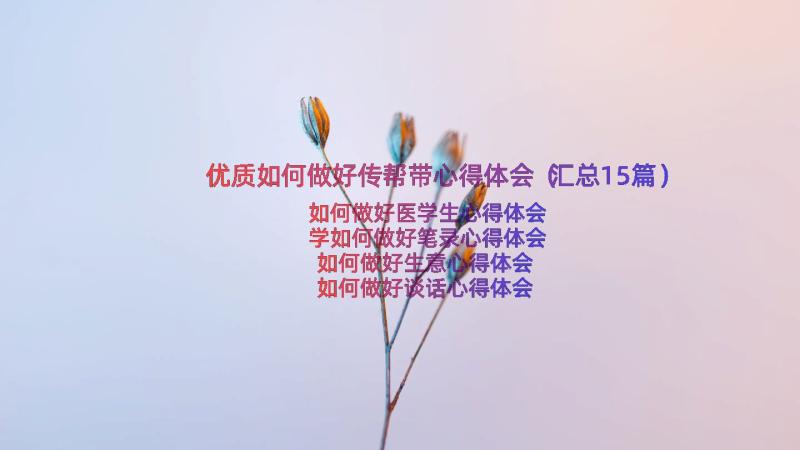 优质如何做好传帮带心得体会（汇总15篇）