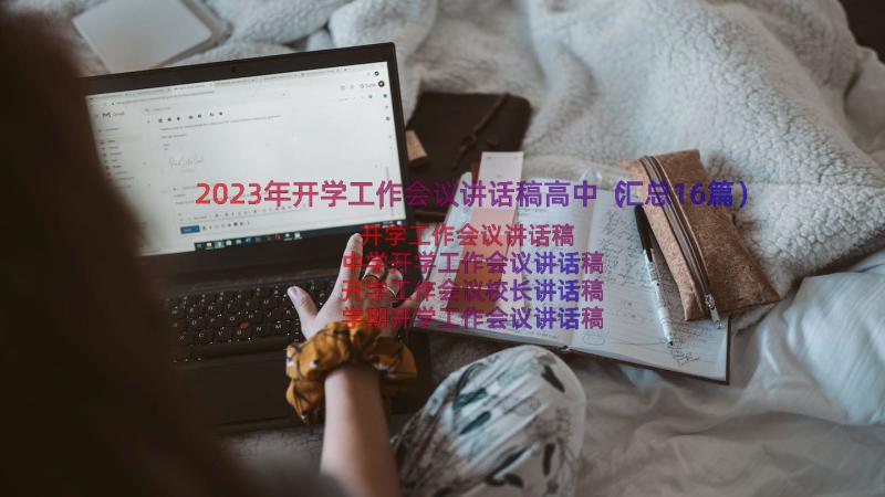 2023年开学工作会议讲话稿高中（汇总16篇）