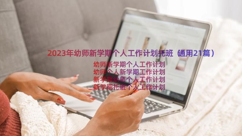 2023年幼师新学期个人工作计划托班（通用21篇）