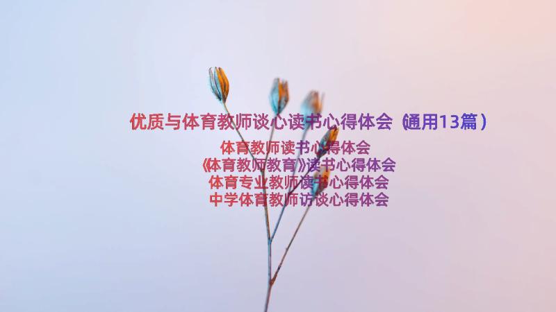 优质与体育教师谈心读书心得体会（通用13篇）