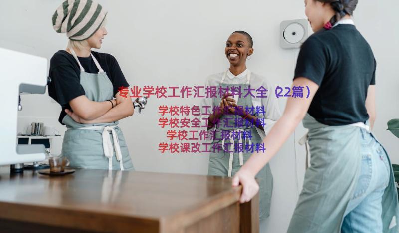 专业学校工作汇报材料大全（22篇）