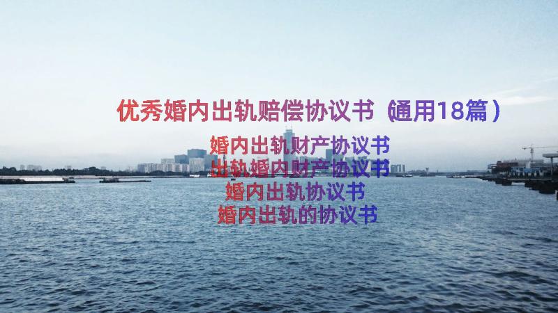 优秀婚内出轨赔偿协议书（通用18篇）