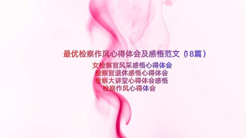 最优检察作风心得体会及感悟范文（18篇）