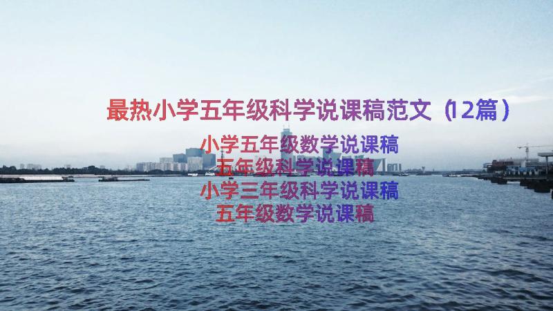 最热小学五年级科学说课稿范文（12篇）