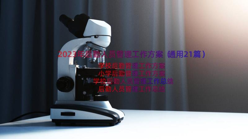 2023年后勤人员管理工作方案（通用21篇）