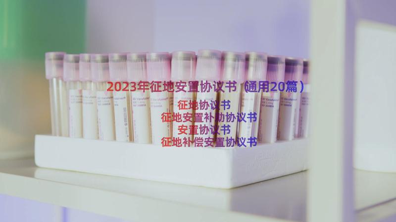 2023年征地安置协议书（通用20篇）