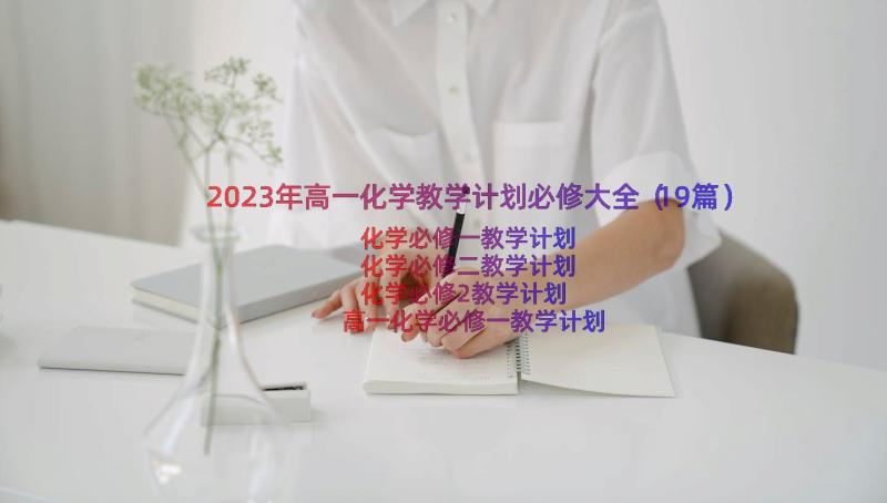 2023年高一化学教学计划必修大全（19篇）