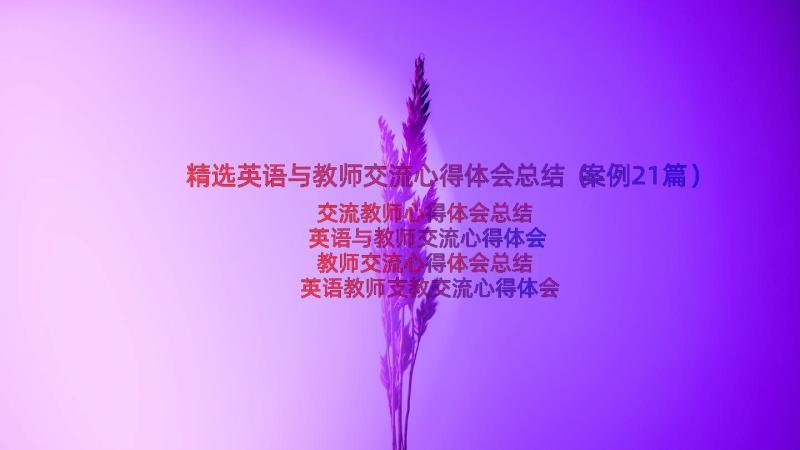 精选英语与教师交流心得体会总结（案例21篇）