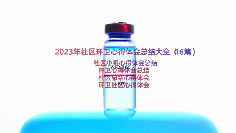 2023年社区环卫心得体会总结大全（16篇）