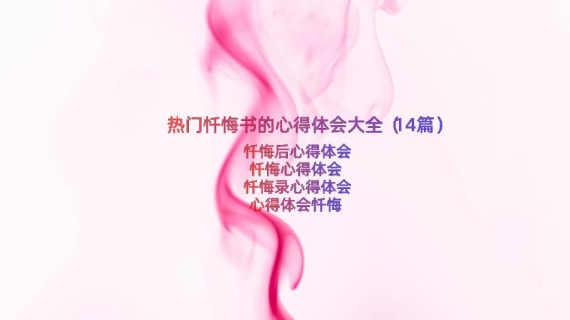 热门忏悔书的心得体会大全（14篇）