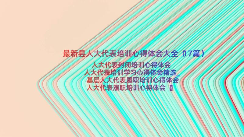 最新县人大代表培训心得体会大全（17篇）