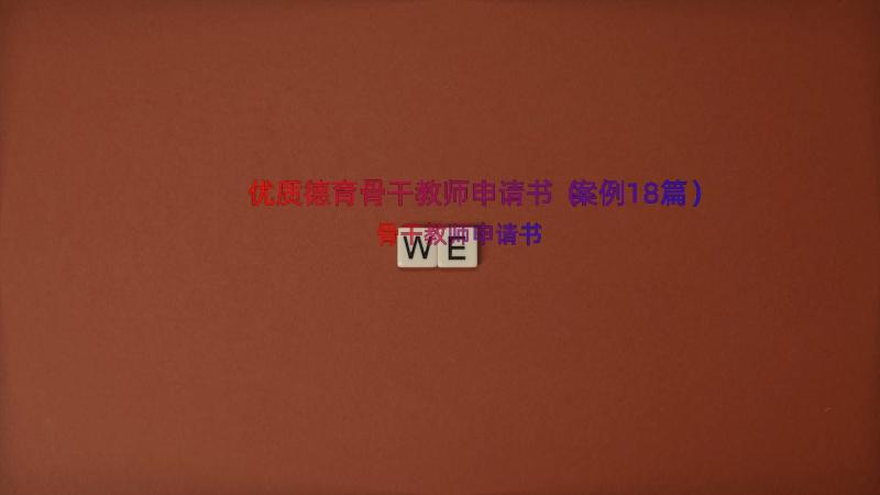 优质德育骨干教师申请书（案例18篇）