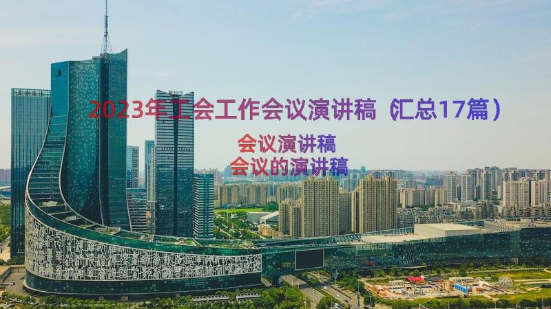 2023年工会工作会议演讲稿（汇总17篇）