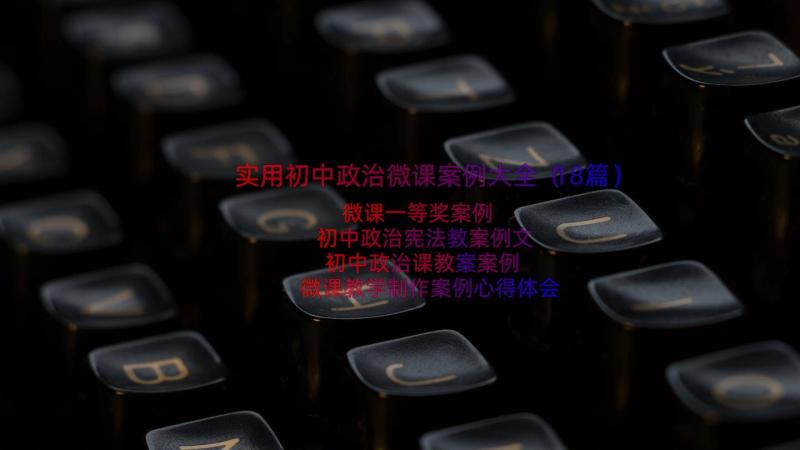 实用初中政治微课案例大全（18篇）