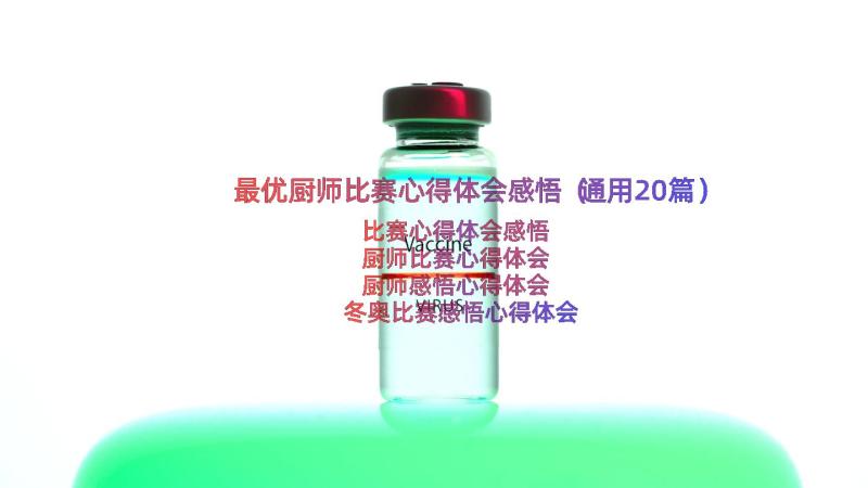 最优厨师比赛心得体会感悟（通用20篇）