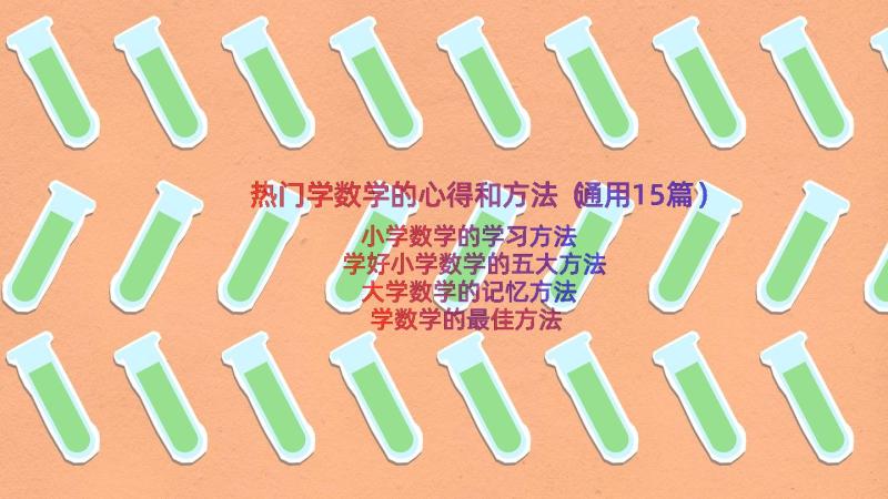 热门学数学的心得和方法（通用15篇）