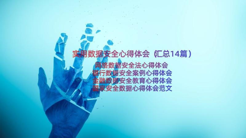 实用数据安全心得体会（汇总14篇）