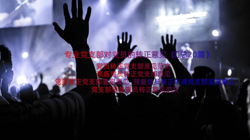 专业党支部对党员的转正意见（汇总20篇）