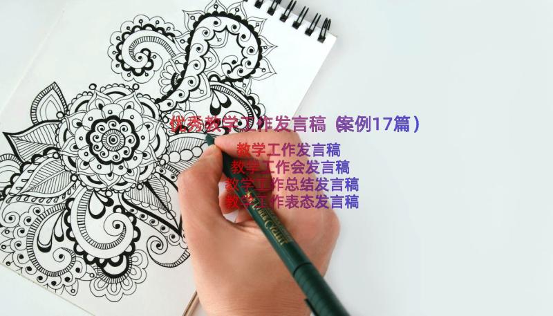 优秀教学工作发言稿（案例17篇）