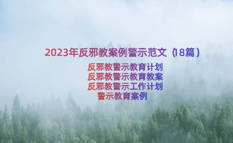 2023年反邪教案例警示范文（18篇）