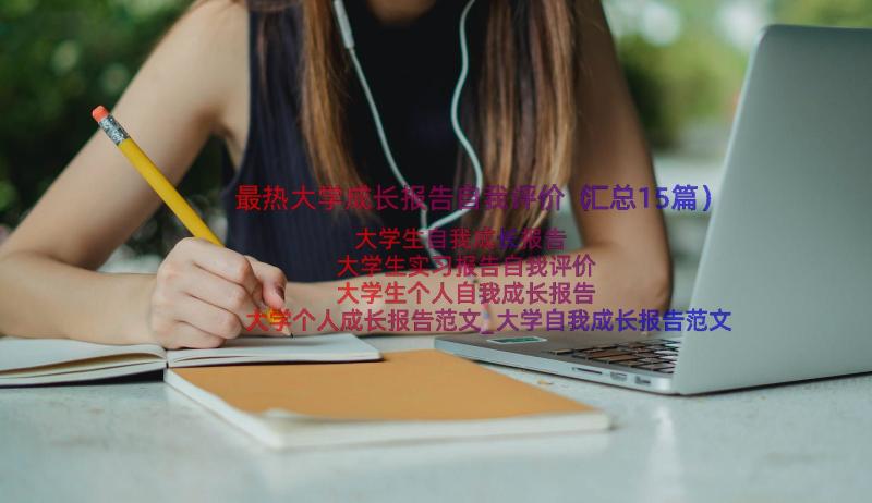 最热大学成长报告自我评价（汇总15篇）