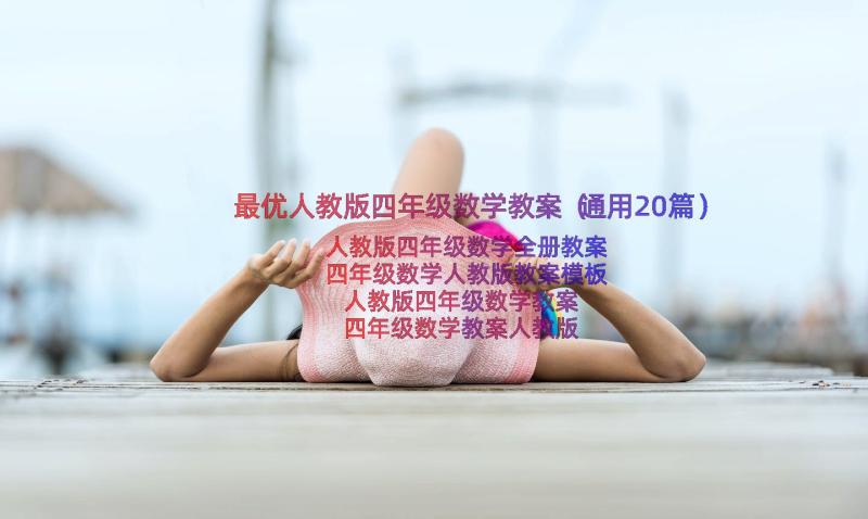 最优人教版四年级数学教案（通用20篇）