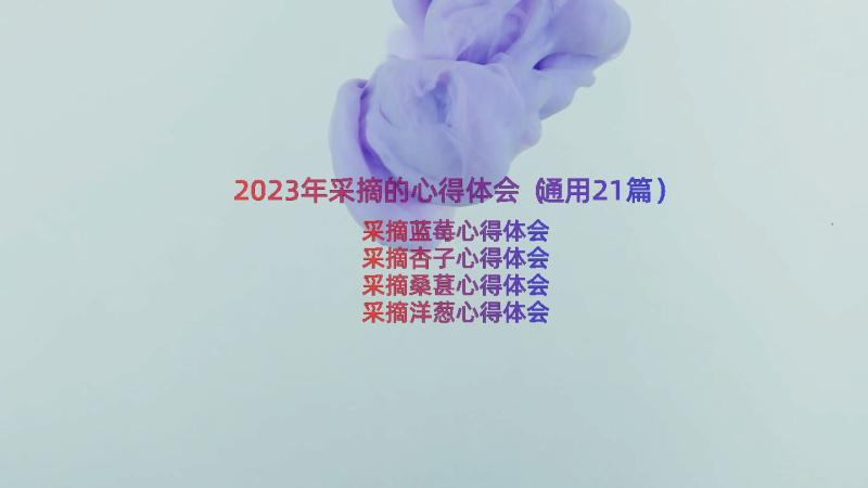 2023年采摘的心得体会（通用21篇）