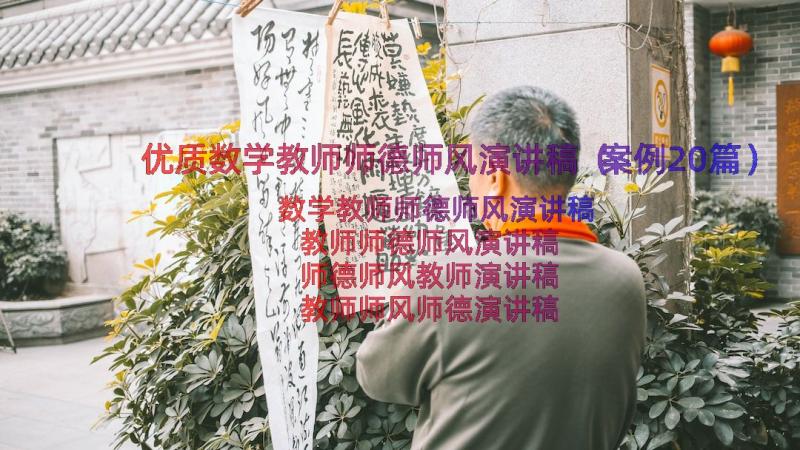 优质数学教师师德师风演讲稿（案例20篇）