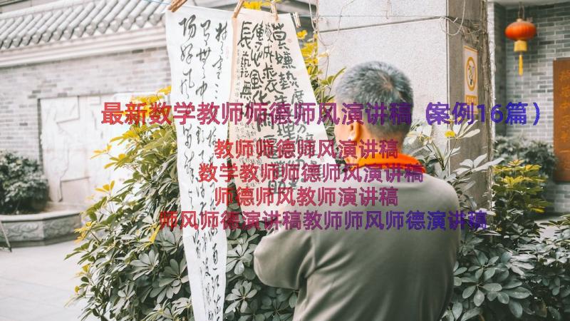 最新数学教师师德师风演讲稿（案例16篇）