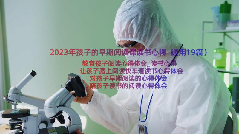 2023年孩子的早期阅读课读书心得（通用19篇）