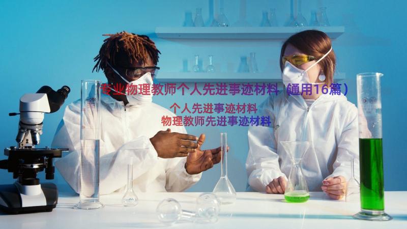 专业物理教师个人先进事迹材料（通用16篇）