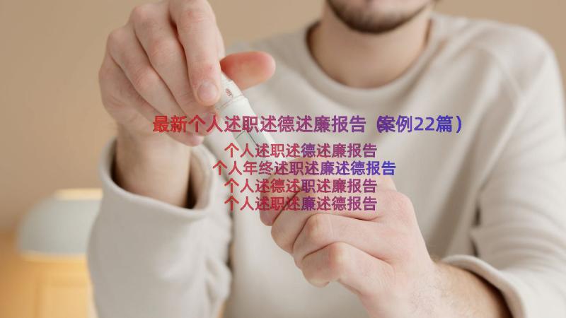 最新个人述职述德述廉报告（案例22篇）