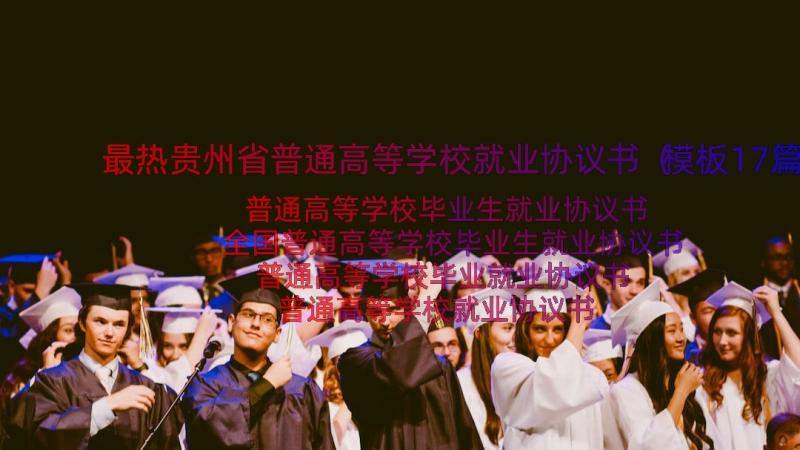 最热贵州省普通高等学校就业协议书（模板17篇）