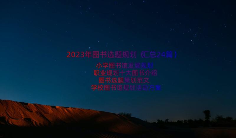 2023年图书选题规划（汇总24篇）