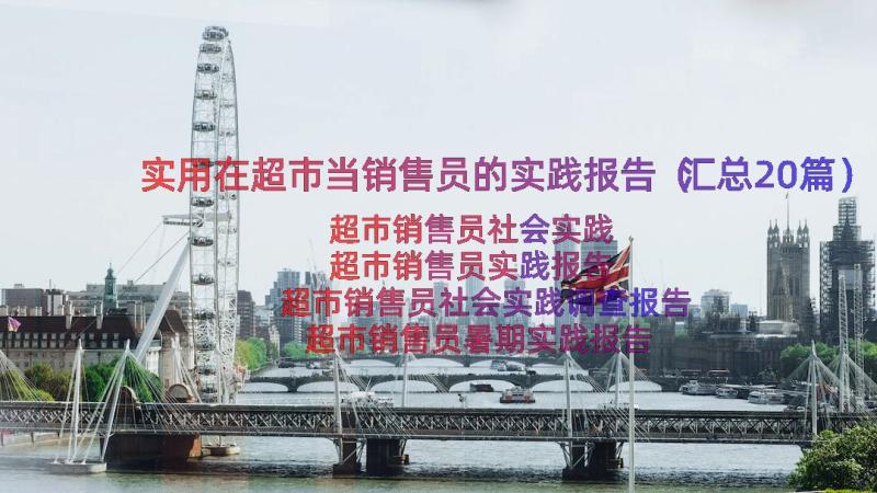 实用在超市当销售员的实践报告（汇总20篇）