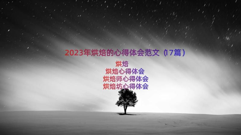 2023年烘焙的心得体会范文（17篇）