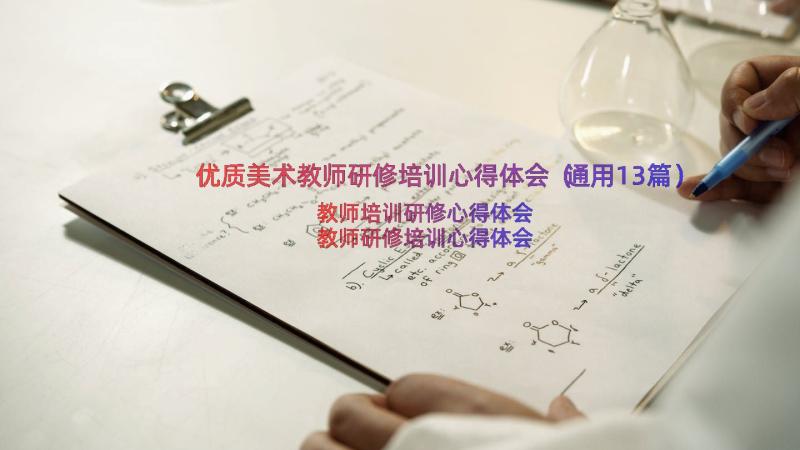 优质美术教师研修培训心得体会（通用13篇）