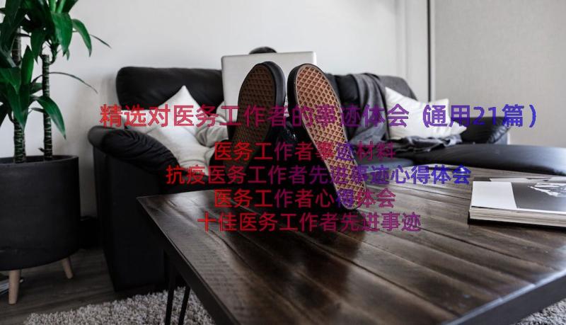 精选对医务工作者的事迹体会（通用21篇）