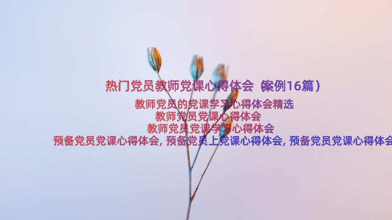 热门党员教师党课心得体会（案例16篇）