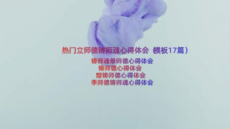 热门立师德铸师魂心得体会（模板17篇）