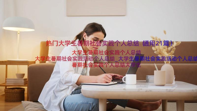 热门大学生暑期社会实践个人总结（通用21篇）